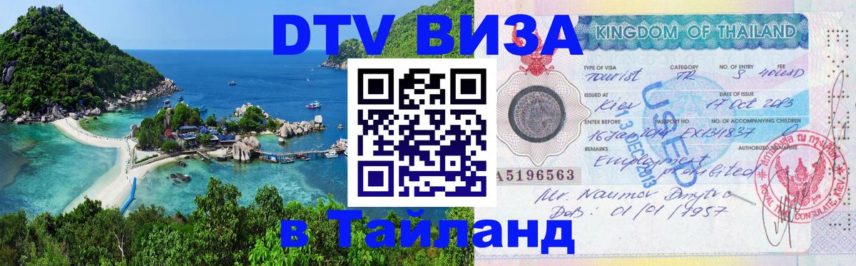 Стоимость и условия DTV визы — оформление в Таиланд под ключ - 