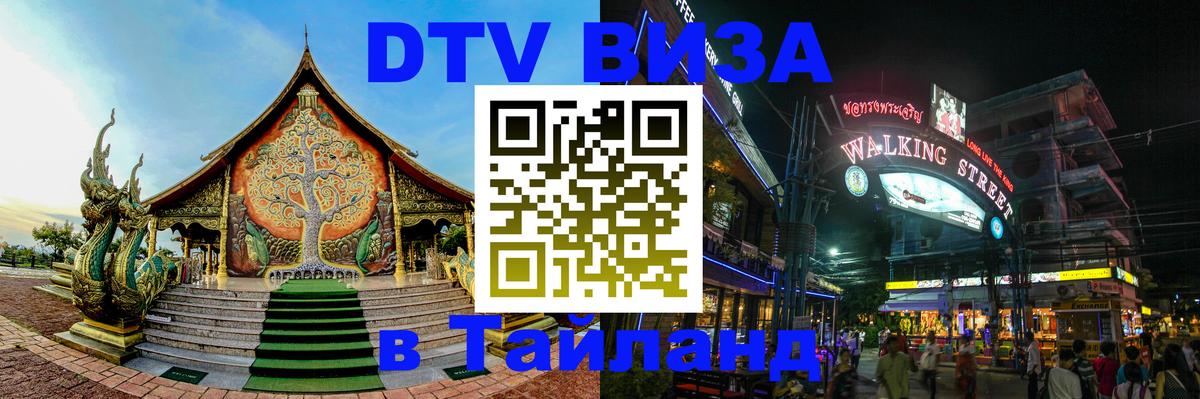 Destination Thailand Visa (DTV виза) 