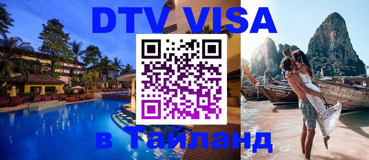DTV Visa Тайланд купить Берн 
